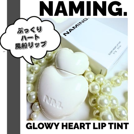 ネーミング グロウ ハートリップティント/NAMING./リップティントを使ったクチコミ(1枚目)