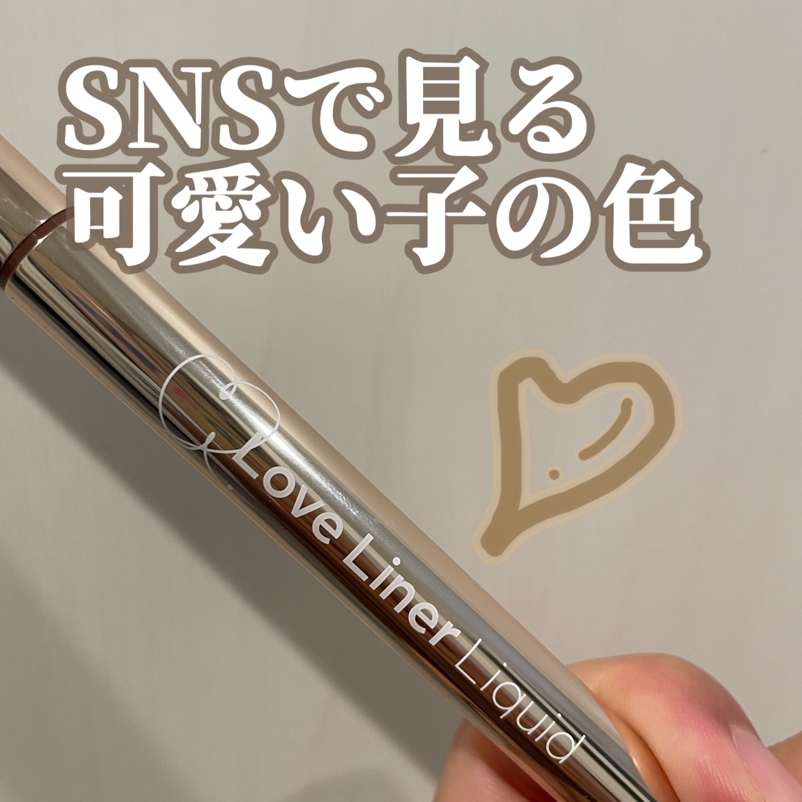 リキッドアイライナーR5 ミルクブラウン/ラブ・ライナー/リキッドアイライナーを使ったクチコミ（1枚目）