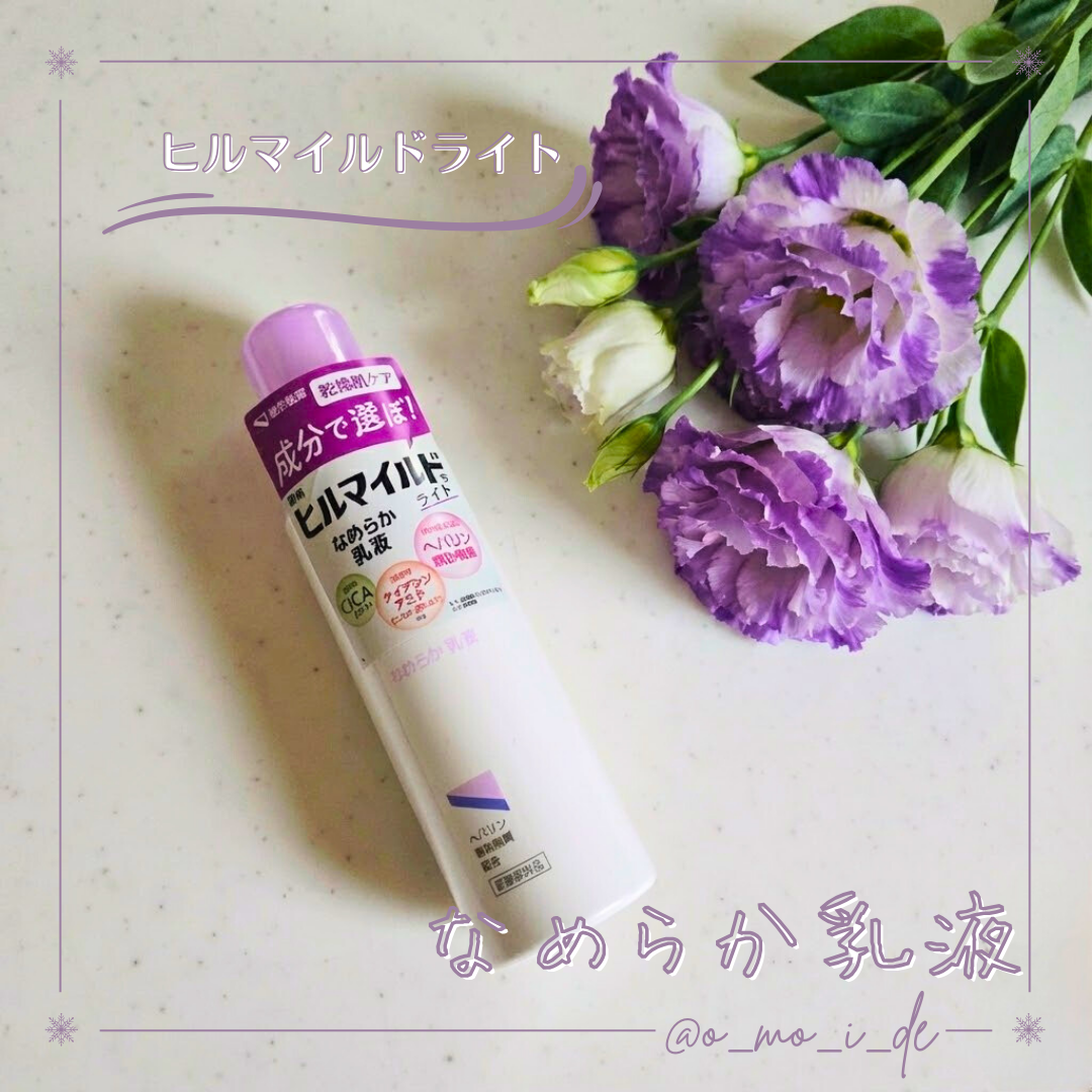 ヒルマイルドライト なめらか乳液/健栄製薬/乳液を使ったクチコミ(1枚目)