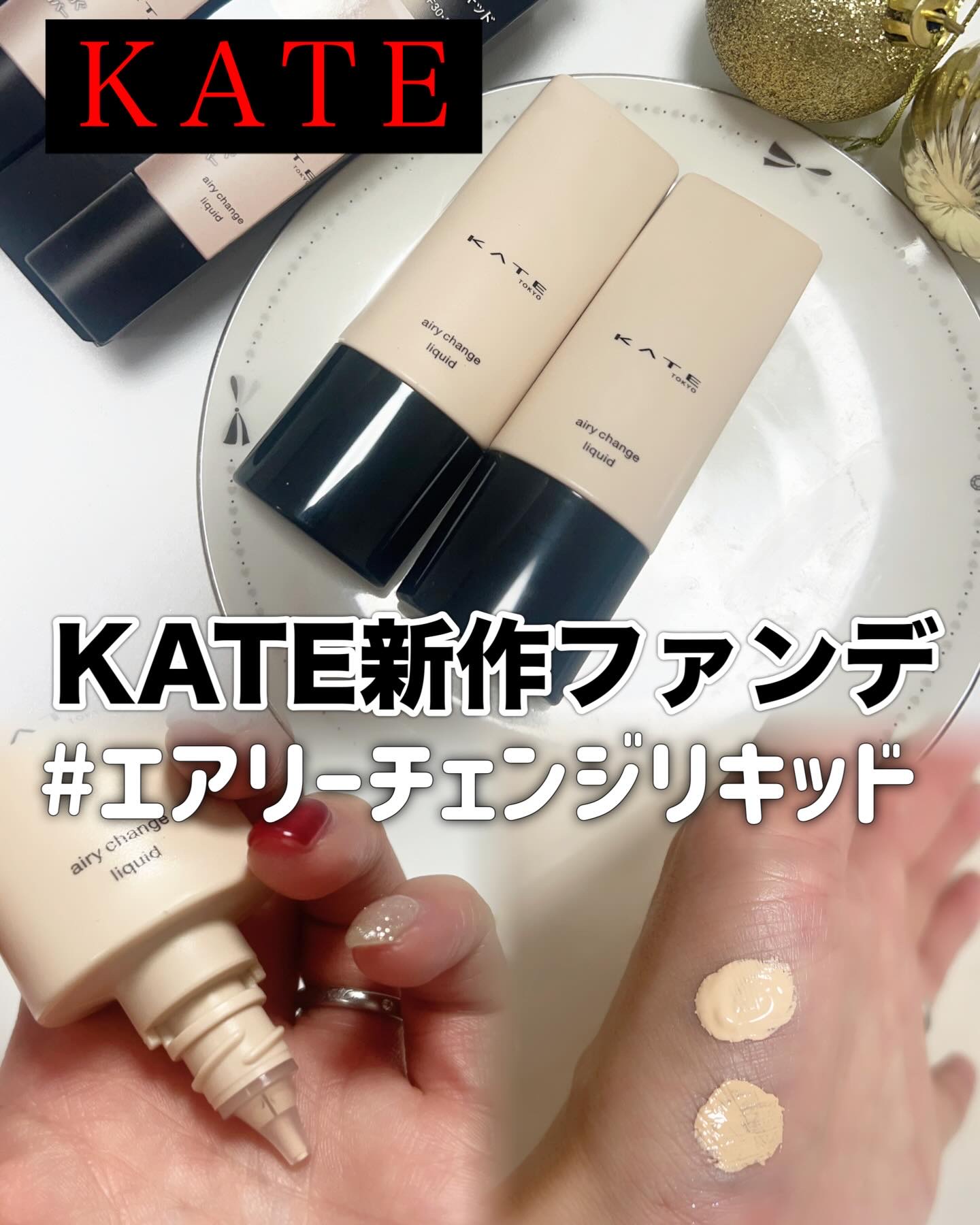 エアリーチェンジリキッド/KATE/リキッドファンデーションを使ったクチコミ（1枚目）