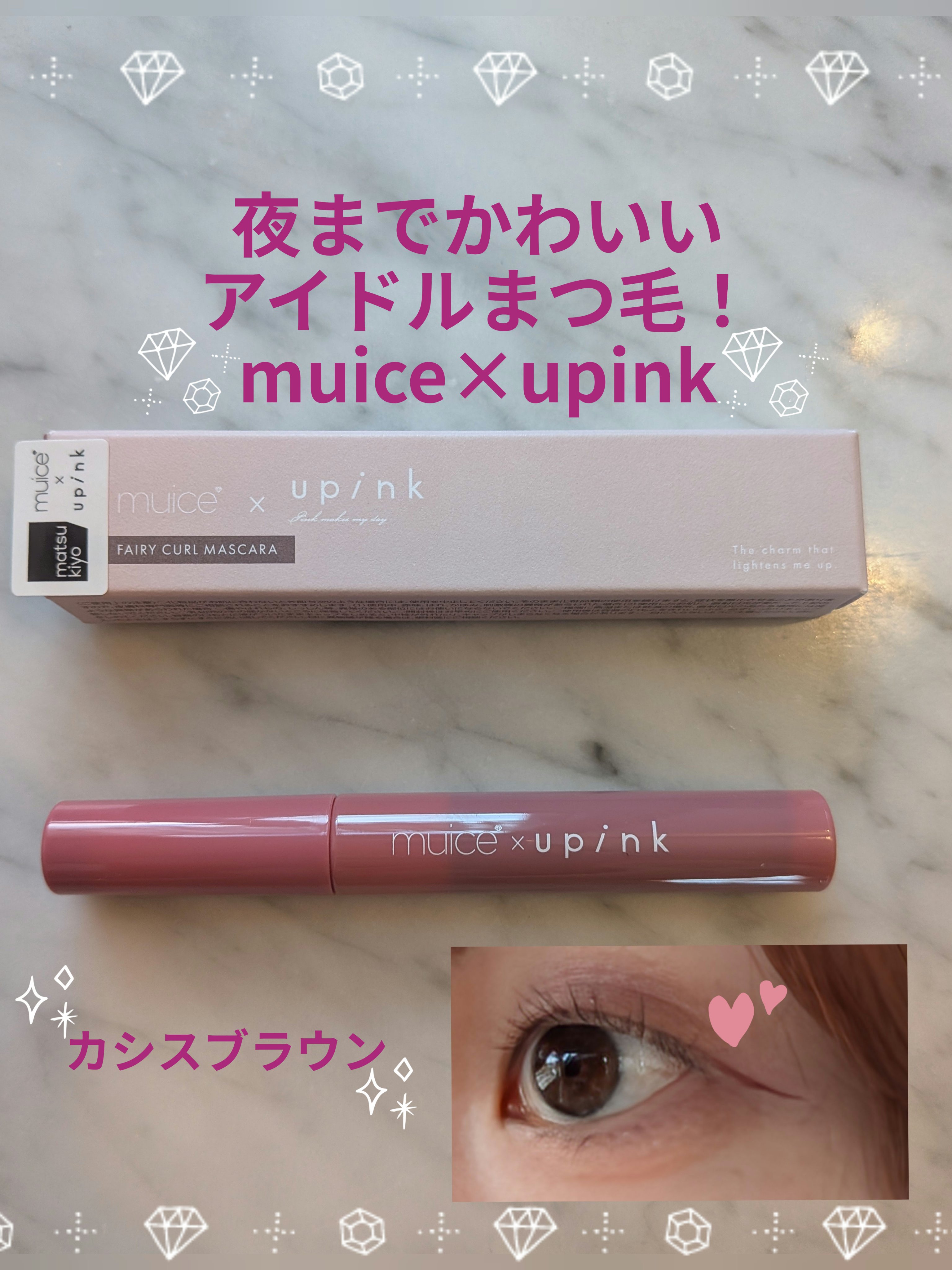 フェアリーカールマスカラ/upink/マスカラを使ったクチコミ（1枚目）