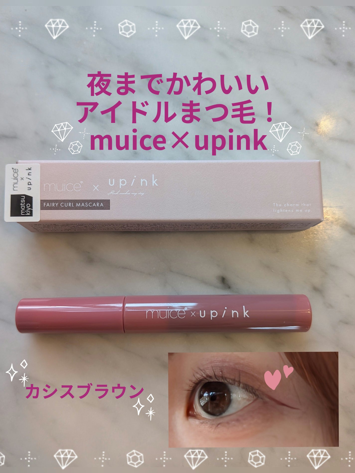 フェアリーカールマスカラ/upink/マスカラを使ったクチコミ(1枚目)