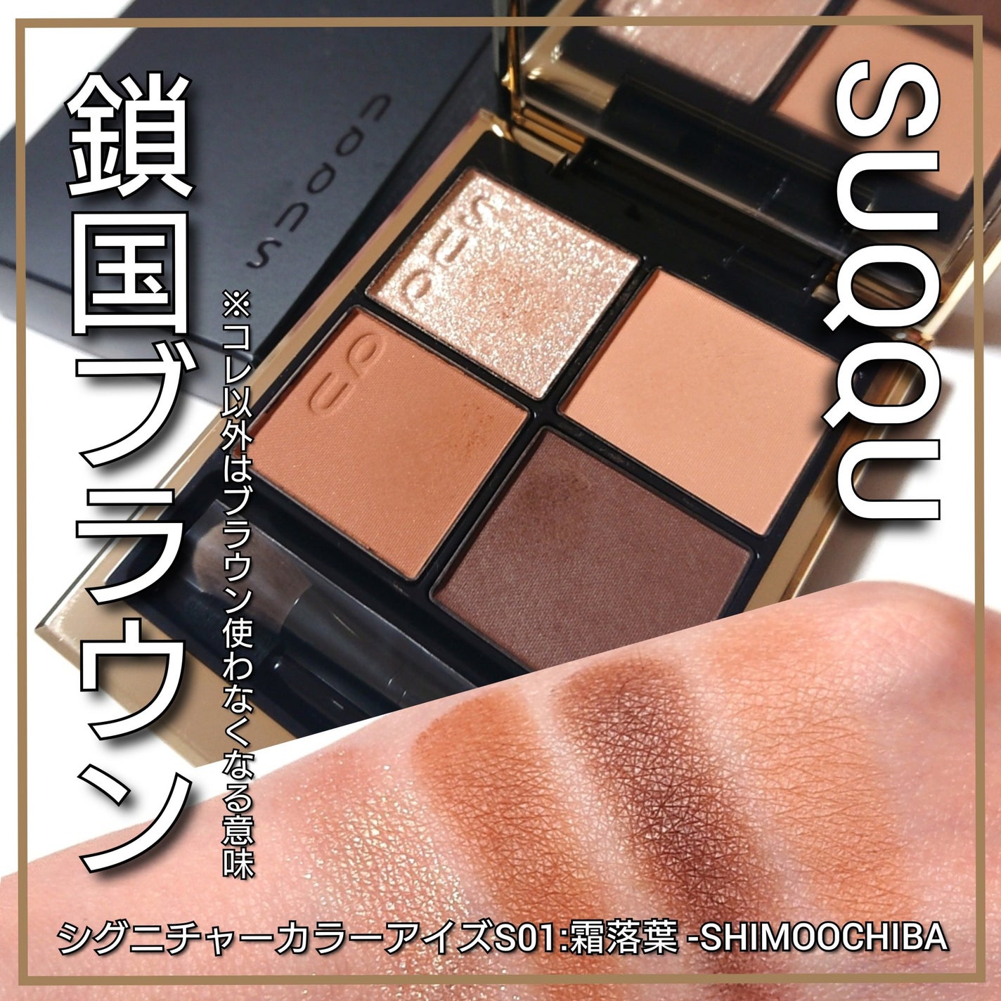 シグニチャー カラー アイズ/SUQQU/アイシャドウパレットを使ったクチコミ(1枚目)