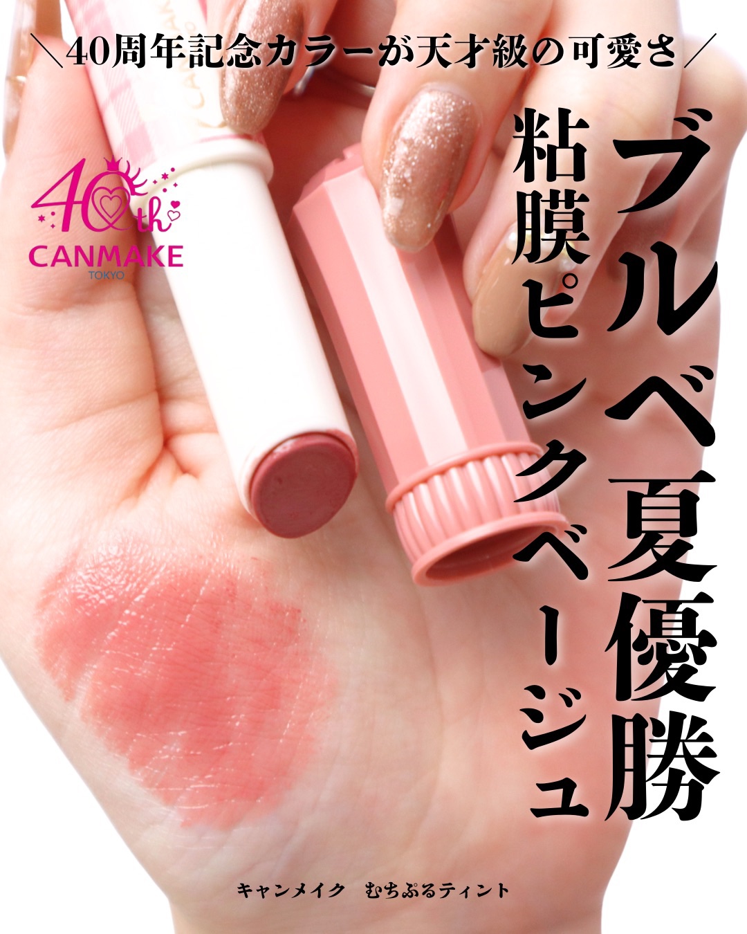 むちぷるティント/キャンメイク/リップティントを使ったクチコミ（1枚目）