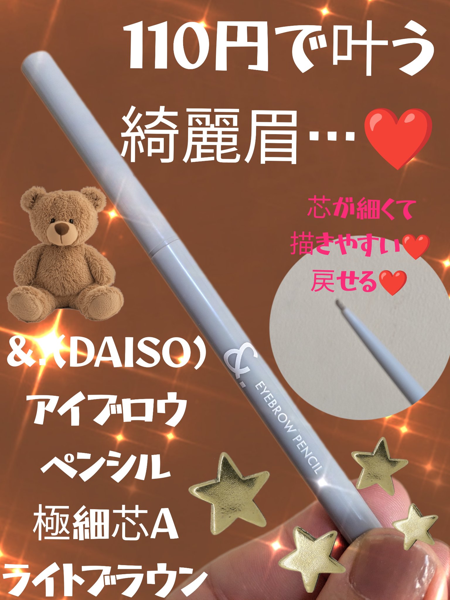 ＆.アイブロウペンシル丸芯/DAISO/アイブロウペンシルを使ったクチコミ（1枚目）
