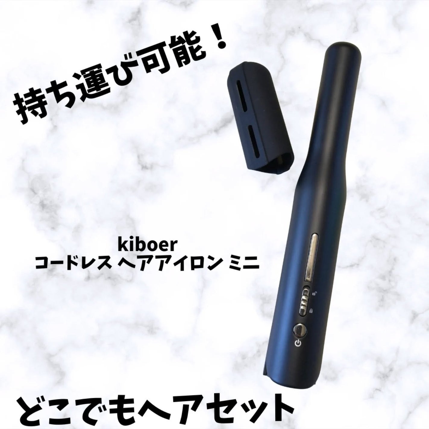 コードレスヘアアイロンミニ/Kiboer/ストレートアイロンを使ったクチコミ(1枚目)