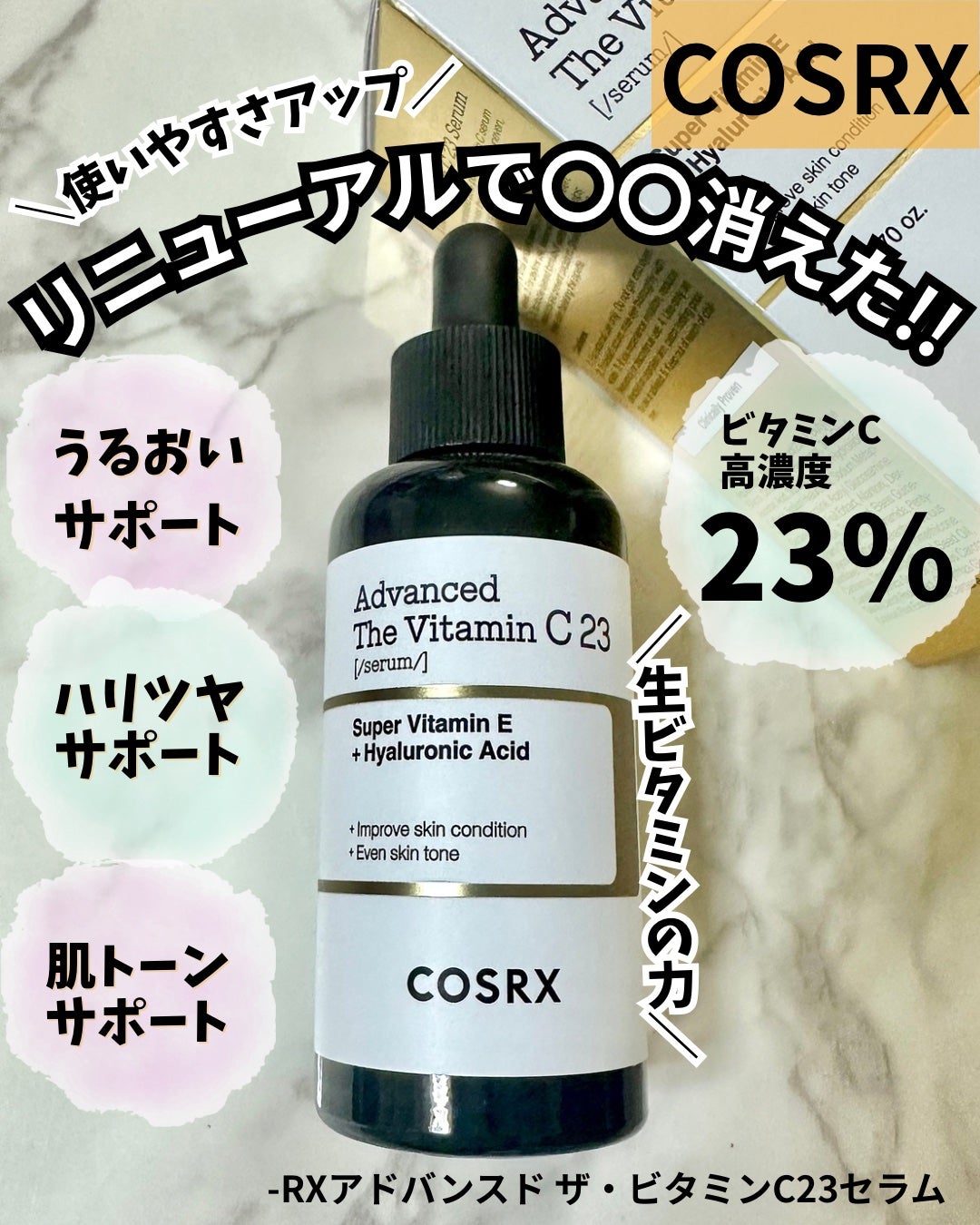 RXアドバンスド ザ・ビタミンC23セラム/COSRX/美容液を使ったクチコミ(1枚目)