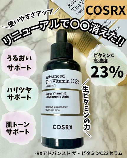 RXアドバンスド ザ・ビタミンC23セラム/COSRX/美容液を使ったクチコミ(1枚目)