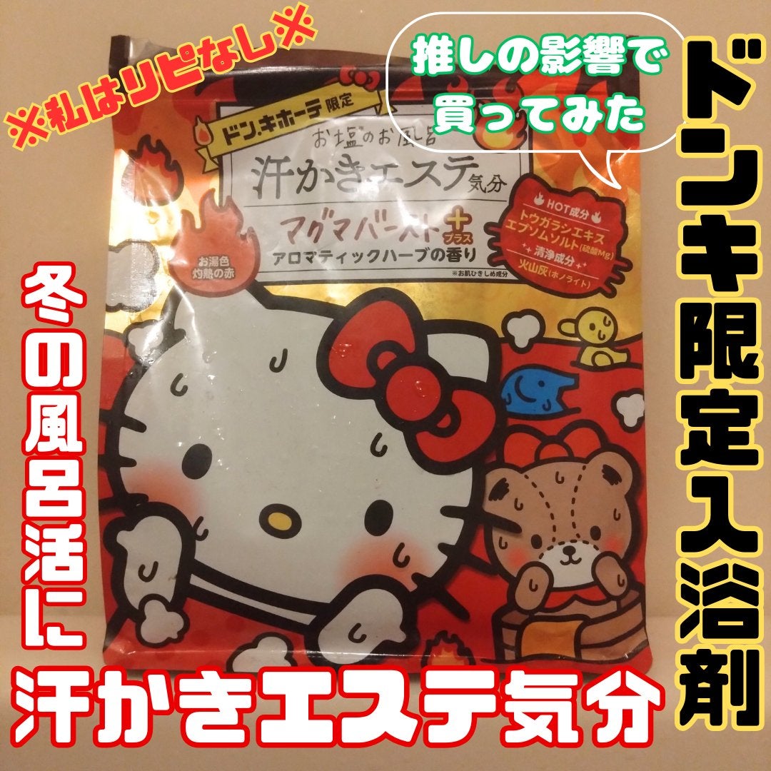 汗かきエステ気分 マグマバースト/マックス/無機塩系入浴剤を使ったクチコミ(1枚目)