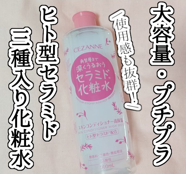スキンコンディショナー高保湿/CEZANNE/化粧水を使ったクチコミ(1枚目)