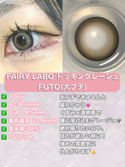 Dokkin Greige FUTO/FAIRY LABO/ワンデー(1DAY)カラコンを使ったクチコミ(2枚目)