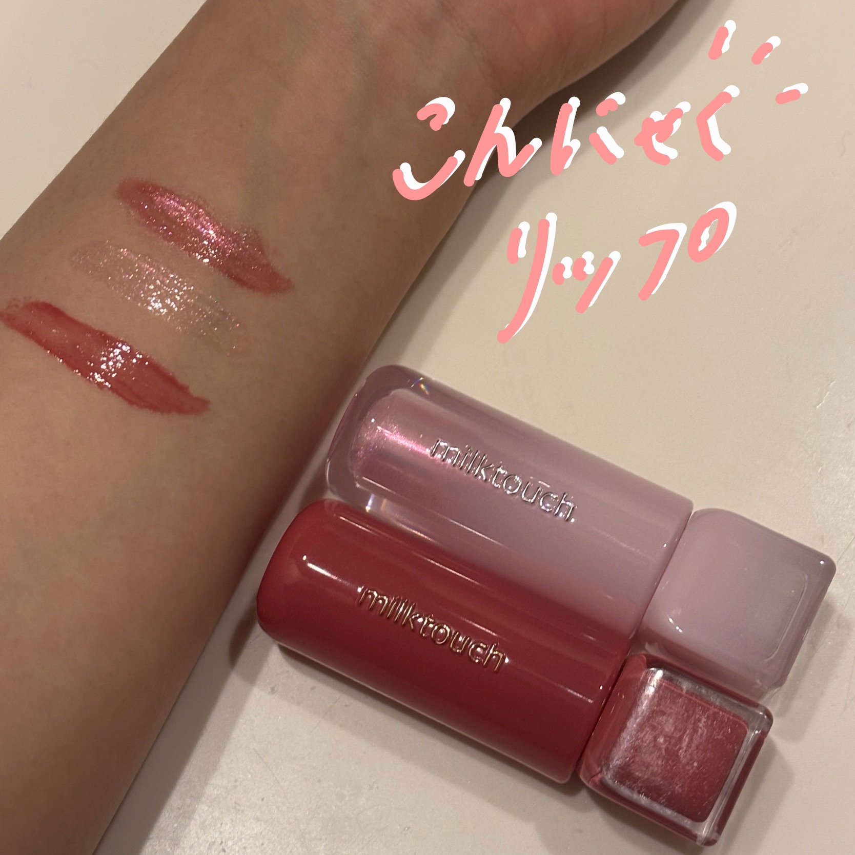 デューステインシアーオーロラグロス/Milk Touch/リップグロスを使ったクチコミ（1枚目）