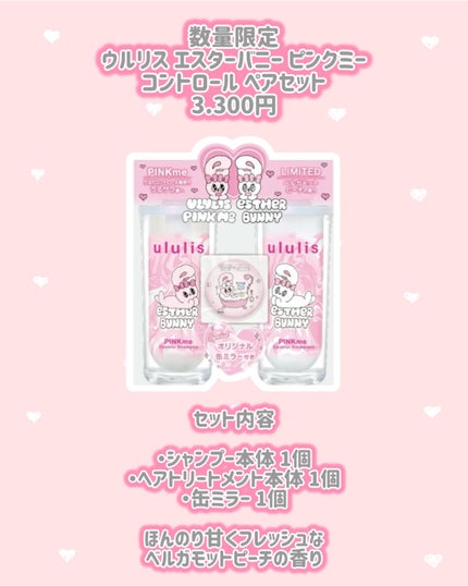 ウルリス エスターバニー ピンクミー コントロール ペアセット/ululis/その他キットセットを使ったクチコミ(2枚目)