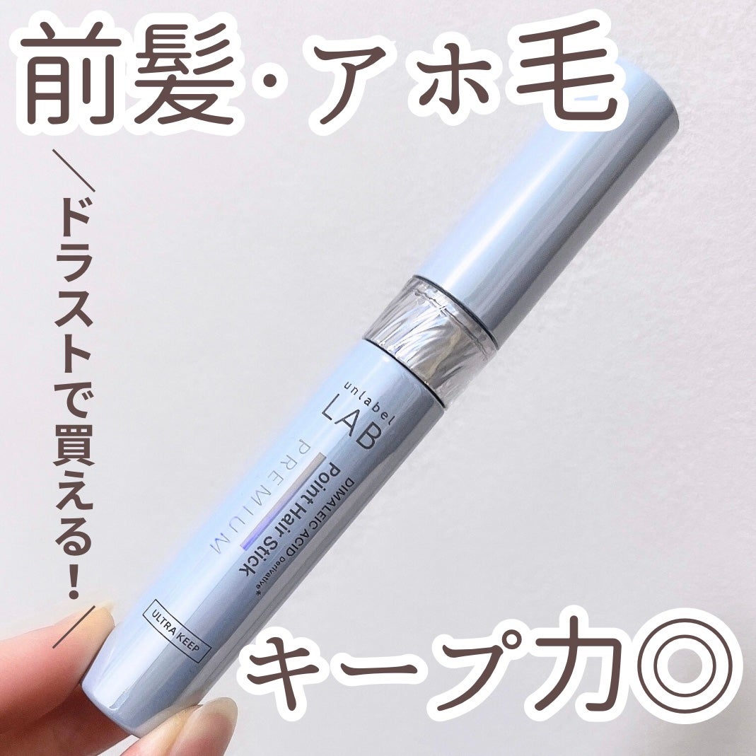 アンレーベル ラボ DA Pヘアスティック/unlabel/その他スタイリングを使ったクチコミ(1枚目)