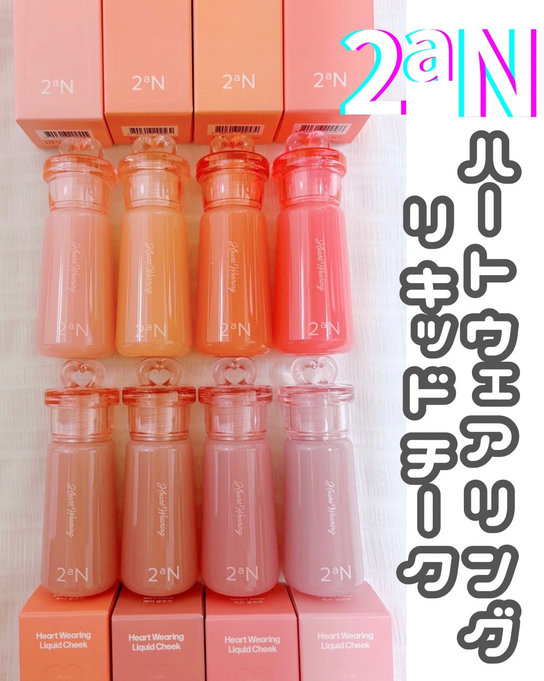 ハートウェアリングリキッドチーク/2aN/リキッドチークを使ったクチコミ(4枚目)