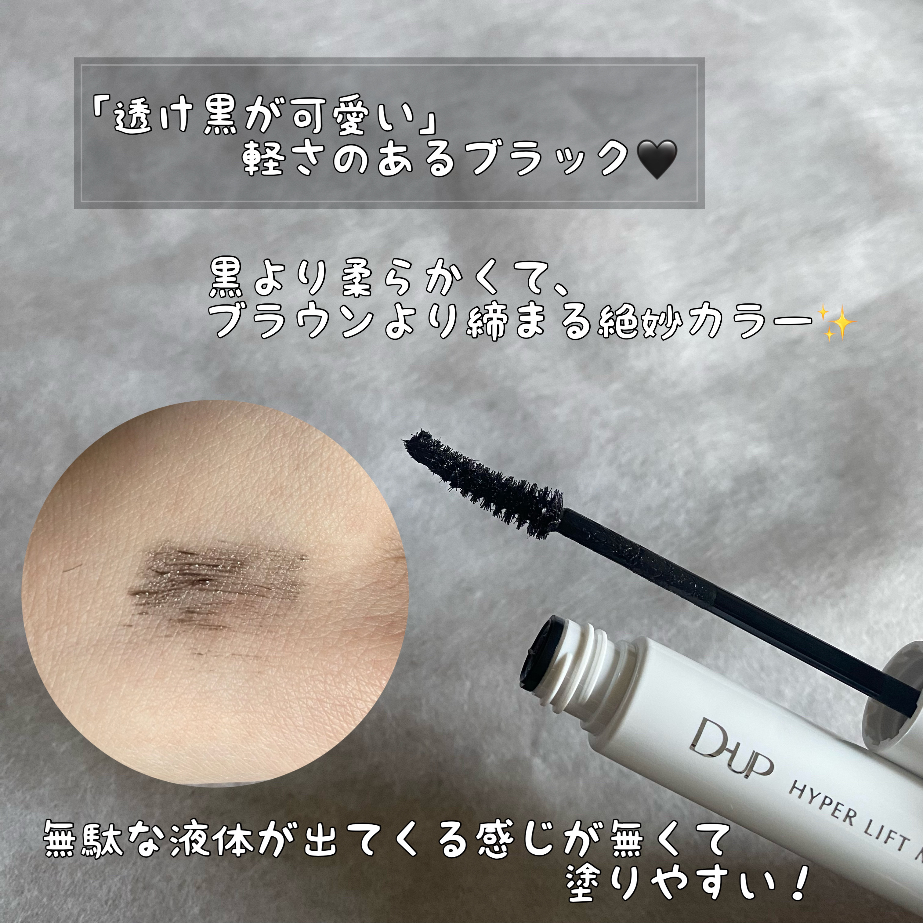 ハイパーリフトマスカラ/D-UP/マスカラを使ったクチコミ（3枚目）
