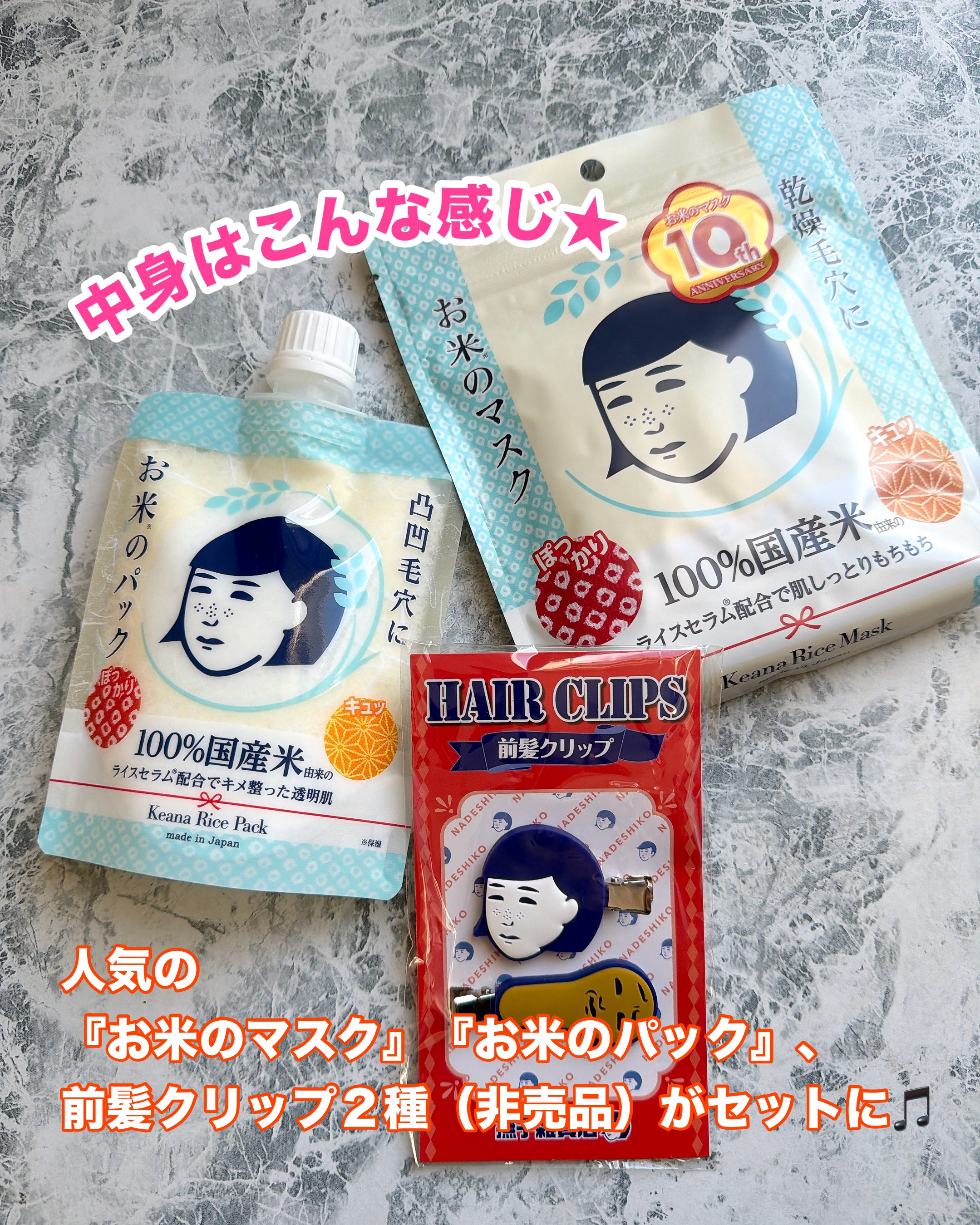 毛穴撫子 お米のマスク 10 周年感謝セット/毛穴撫子/その他キットセットを使ったクチコミ（2枚目）
