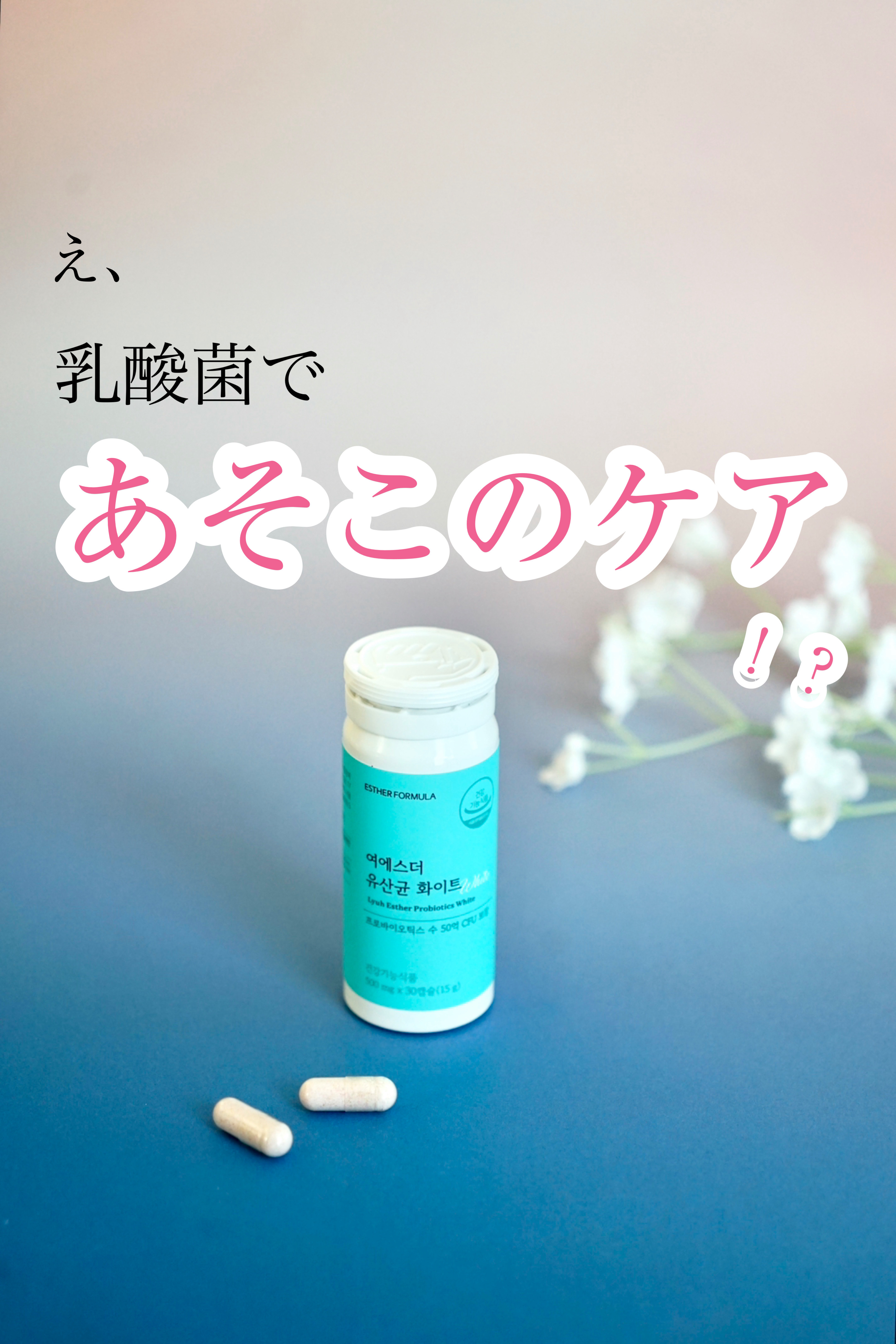 ヨエスター乳酸菌ホワイト/ESTHER FORMULA/健康サプリメントを使ったクチコミ（1枚目）