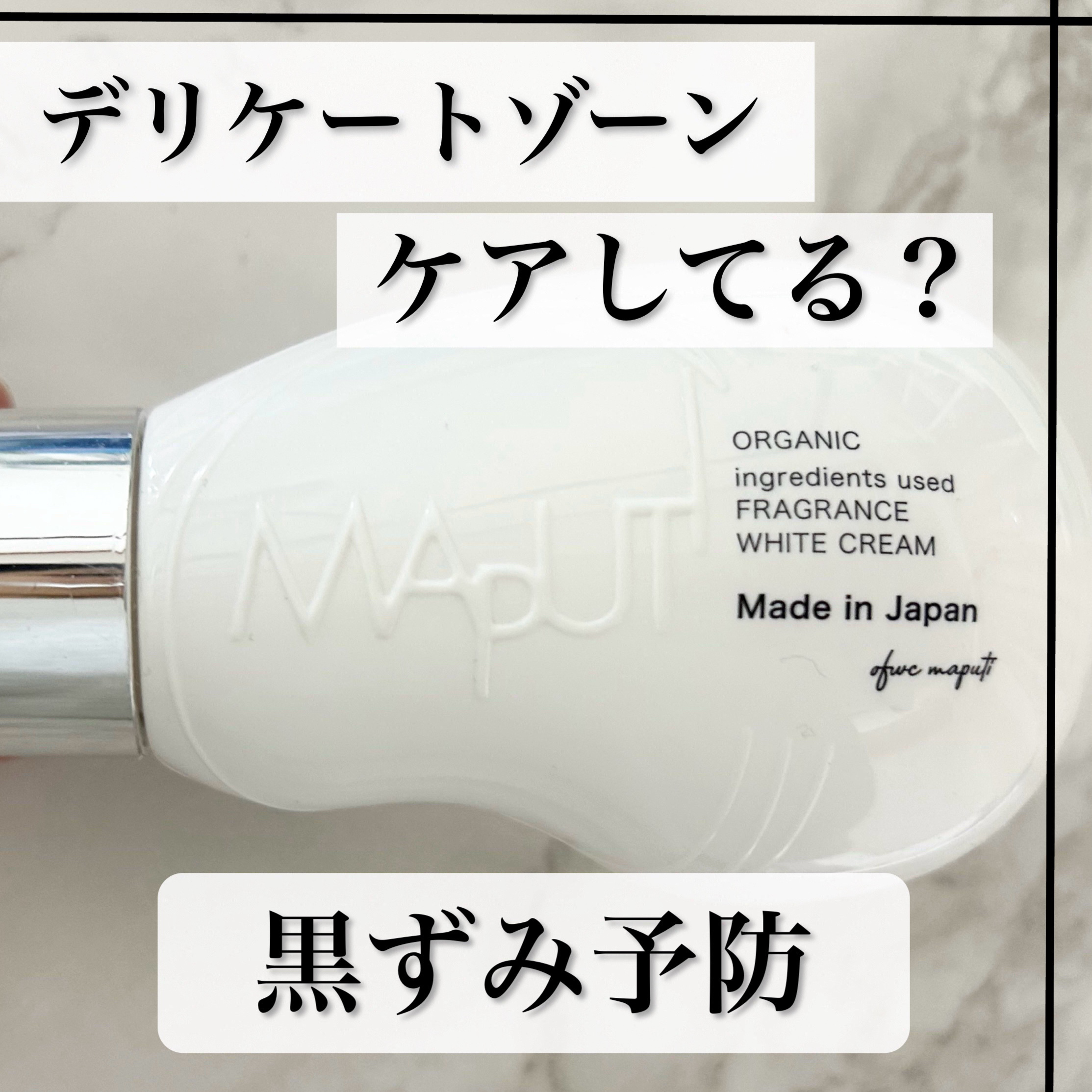 オーガニックフレグランスホワイトクリーム/MAPUTI/デリケートゾーンケアを使ったクチコミ（1枚目）