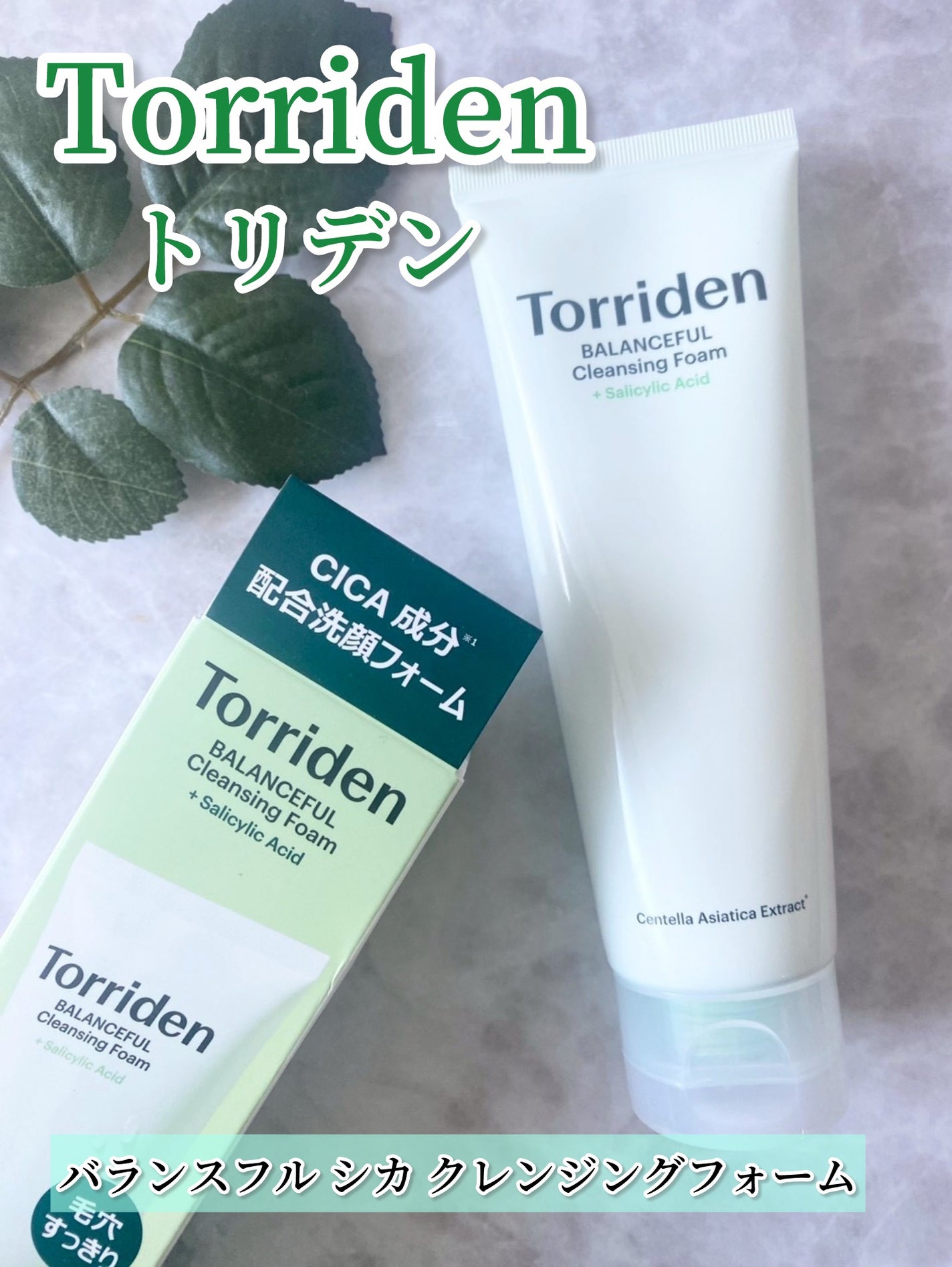 バランスフル クレンジングフォーム/Torriden/洗顔フォームを使ったクチコミ(1枚目)