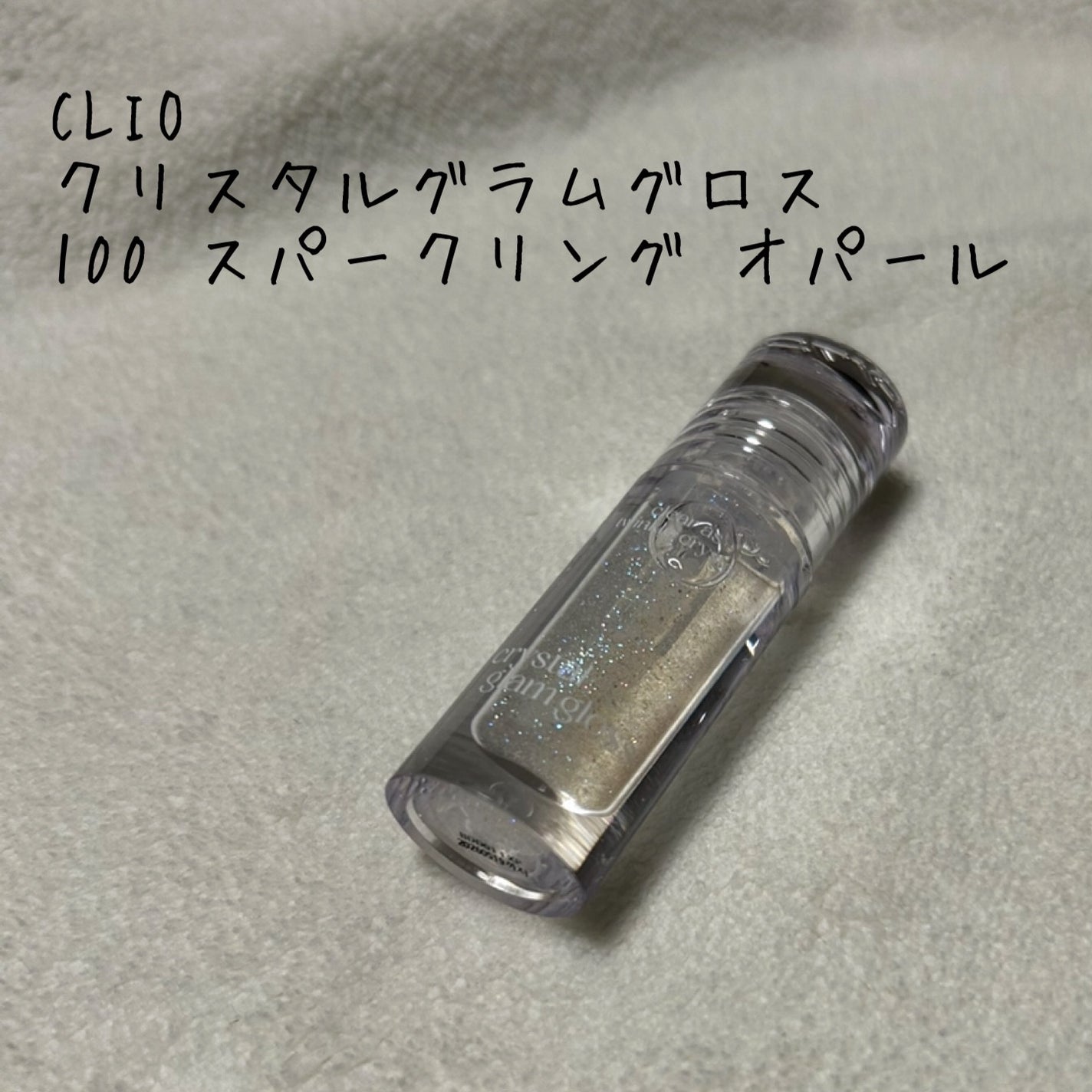 クリスタル グロス プランパー /CLIO/リッププランパーを使ったクチコミ(1枚目)