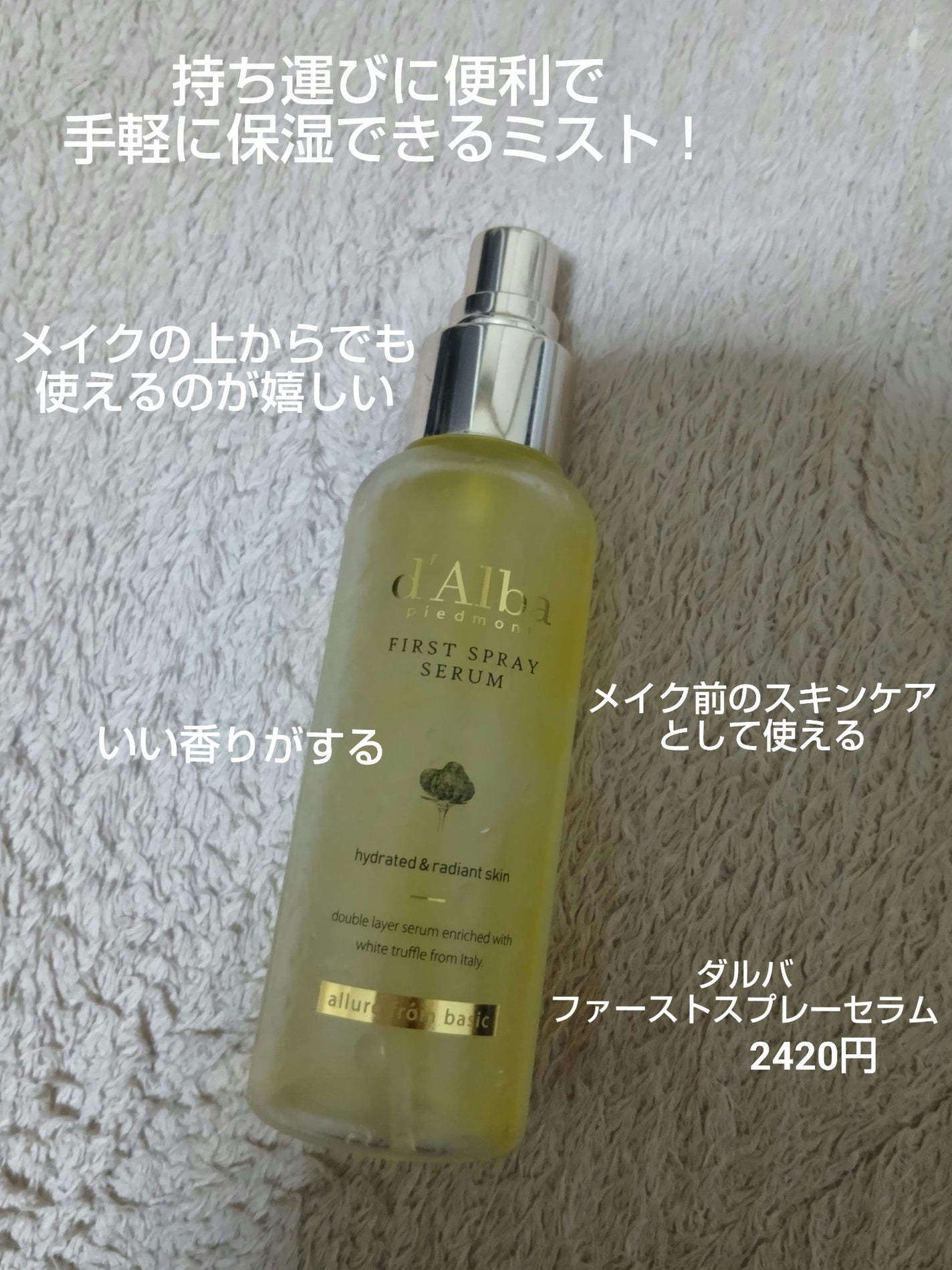 ダルバ ホワイトトリュフファーストスプレーセラム/ダルバ/ミスト状化粧水を使ったクチコミ(2枚目)