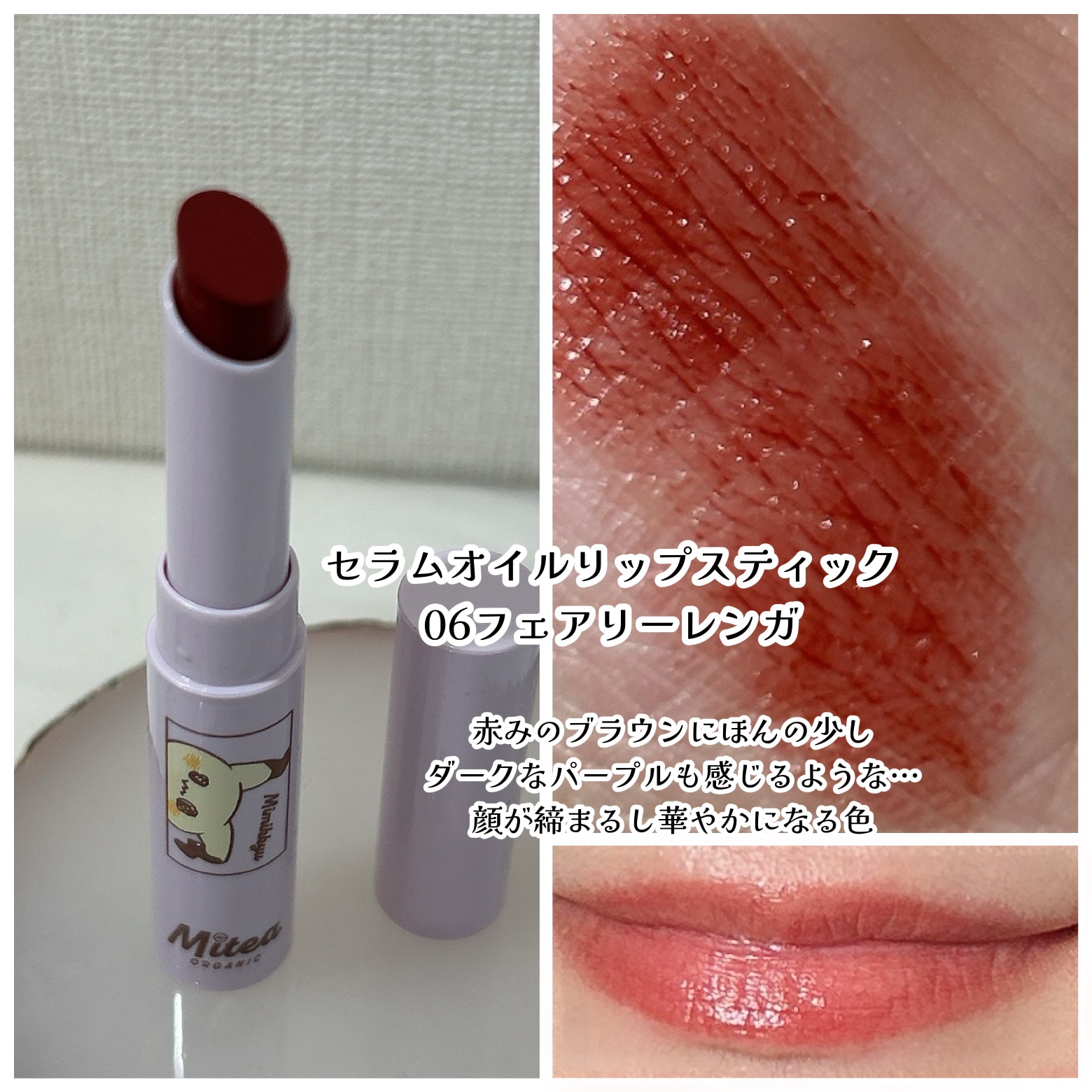 セラムオイルリップスティック /ミティア オーガニック/口紅を使ったクチコミ（2枚目）