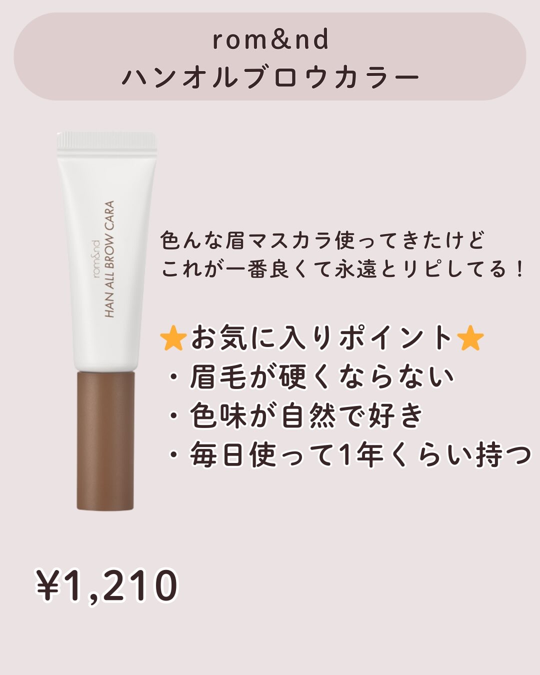 ハンオールブロウカラ/rom&nd/眉マスカラを使ったクチコミ（2枚目）
