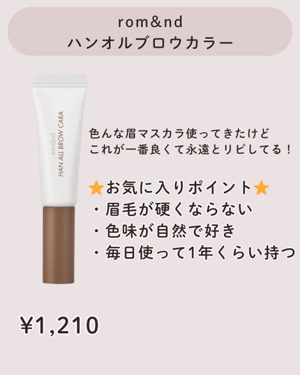 ハンオールブロウカラ/rom&nd/眉マスカラを使ったクチコミ(2枚目)