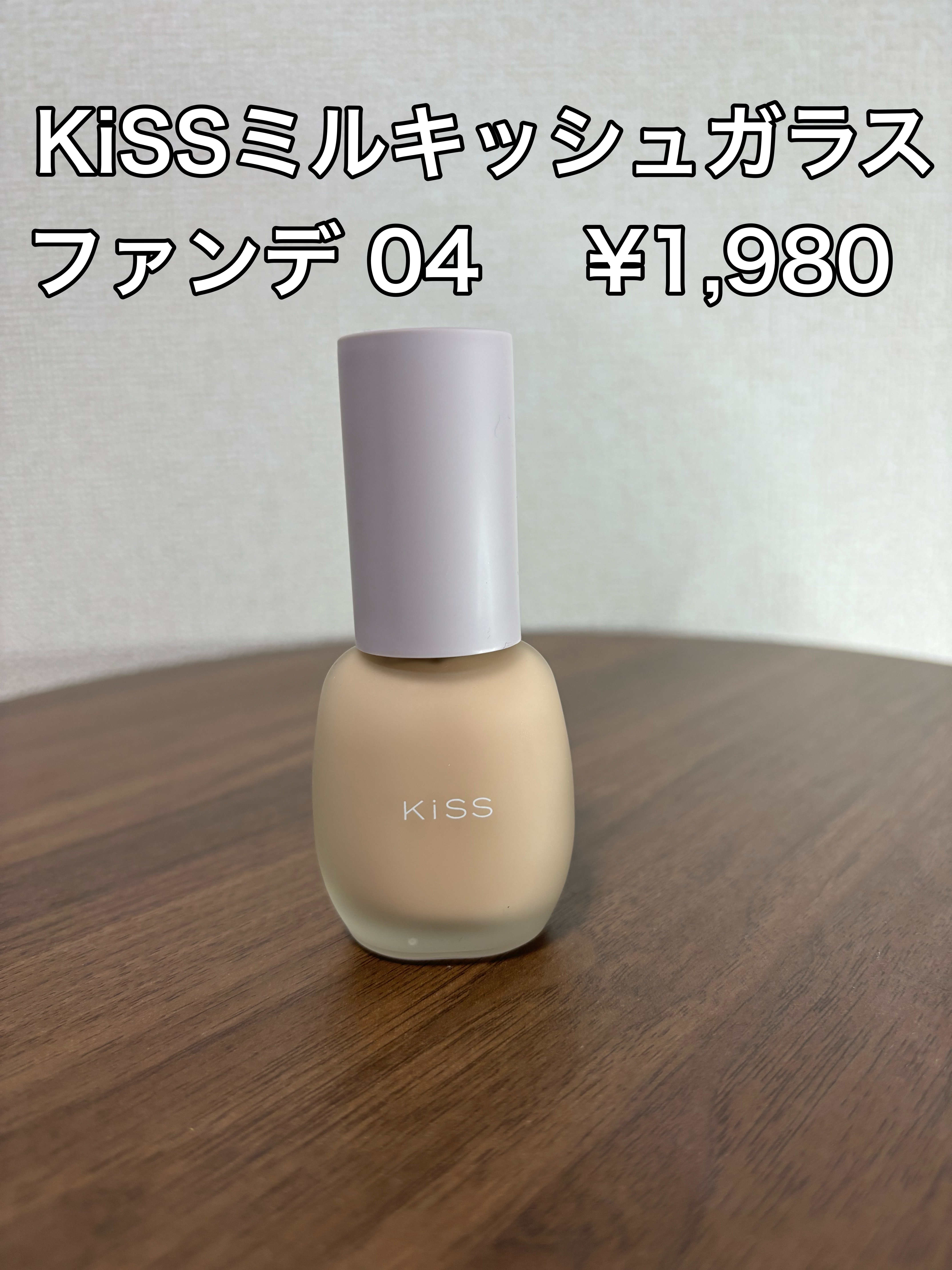 ミルキッシュガラスファンデ 04 オークル/KiSS/リキッドファンデーションを使ったクチコミ（2枚目）