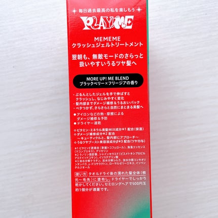 MEMEME クラッシュジェルトリートメント/MEMEME/アウトバストリートメントを使ったクチコミ(3枚目)