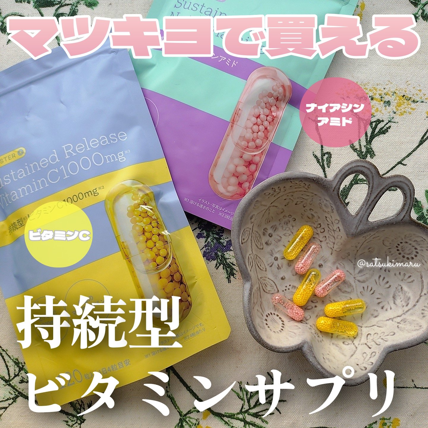 ビュースター 持続型ナイアシンアミド/matsukiyo LAB/美容サプリメントを使ったクチコミ（1枚目）