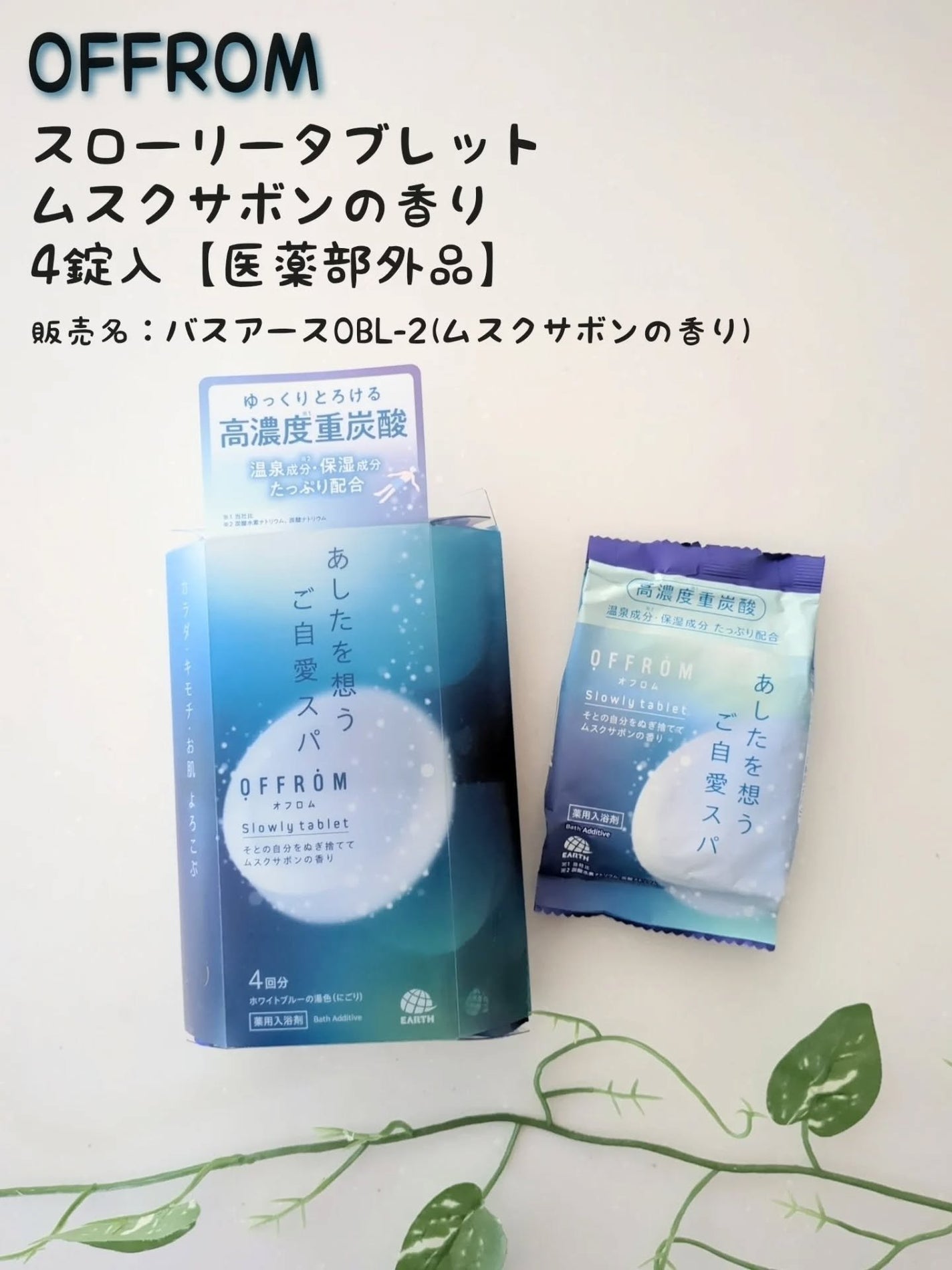オフロム スローリータブレット/OFFROM/炭酸系入浴剤を使ったクチコミ(1枚目)