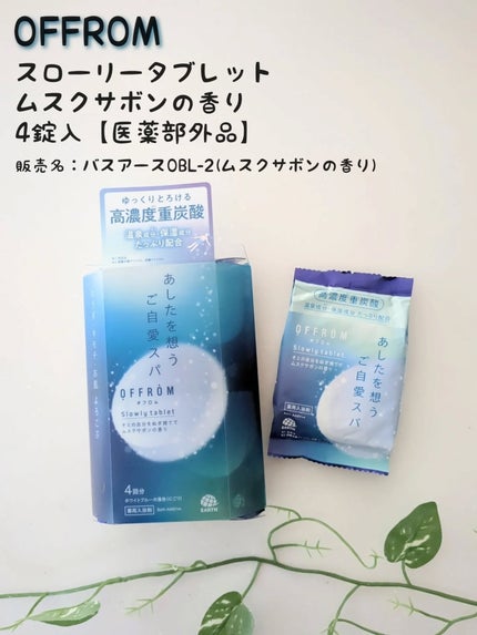 オフロム スローリータブレット/OFFROM/炭酸系入浴剤を使ったクチコミ(1枚目)