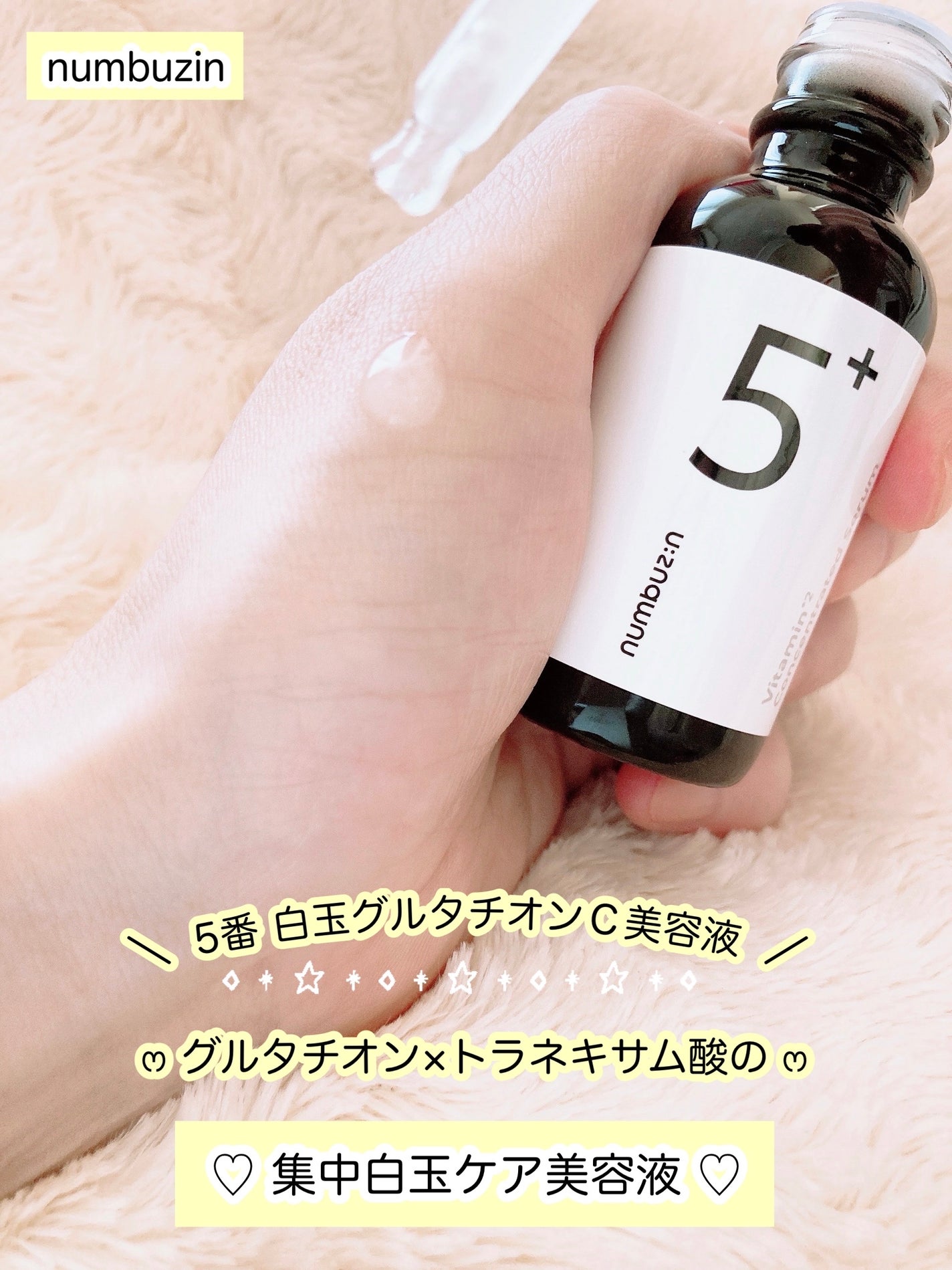 5番 白玉グルタチオンC美容液/numbuzin/美容液を使ったクチコミ(2枚目)