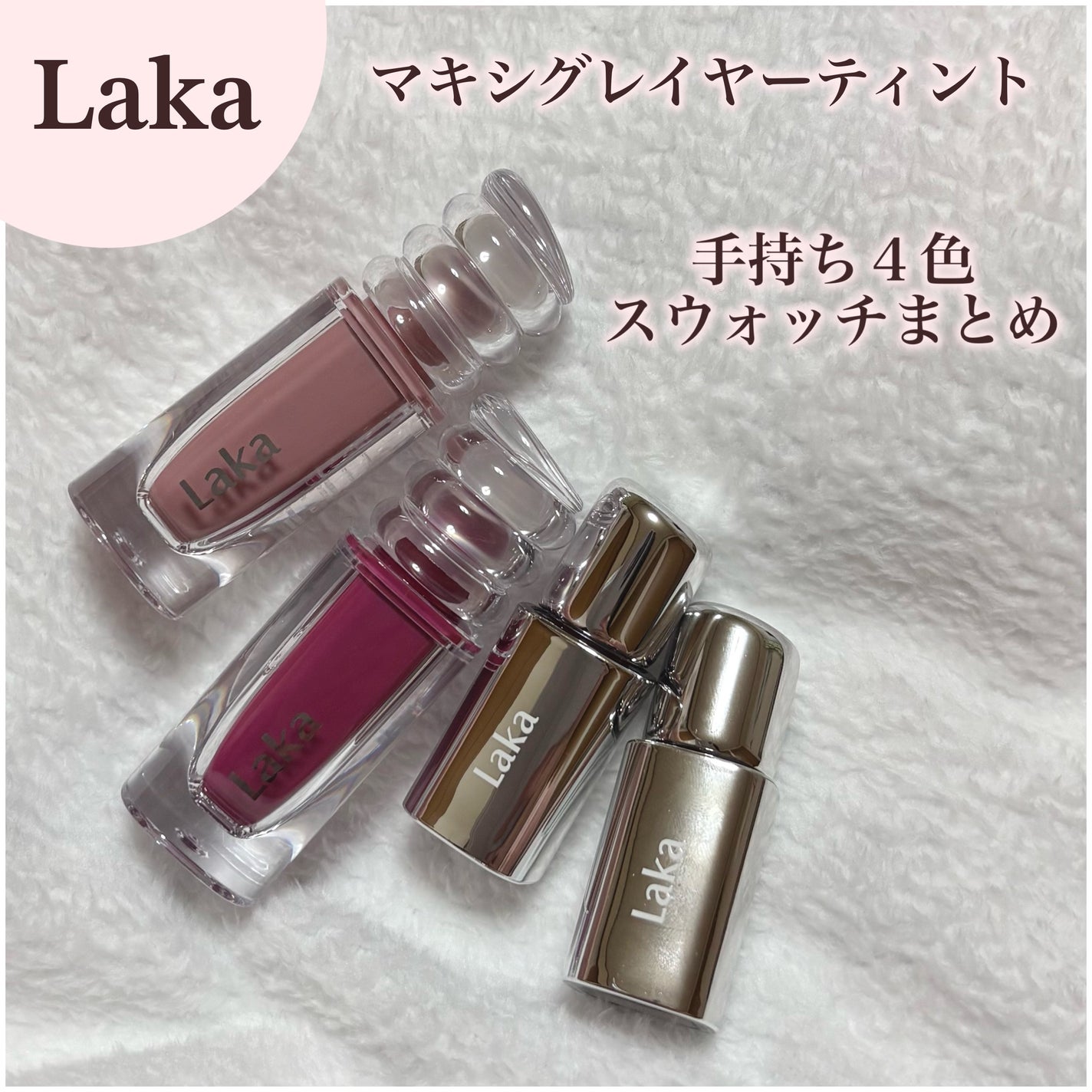 ラカ マキシグレイヤーティント/Laka/リップティントを使ったクチコミ(1枚目)