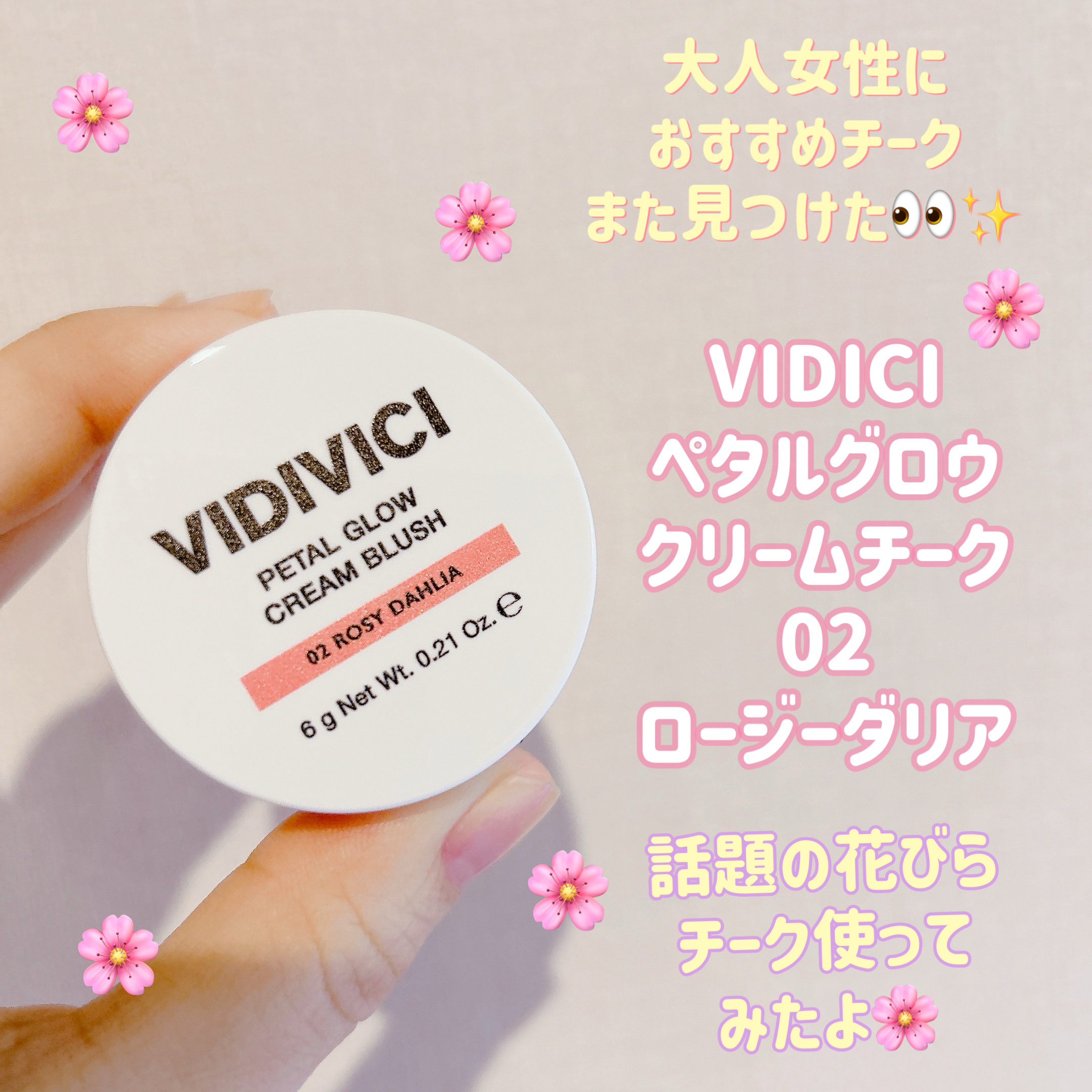 皆様こんにちは☀️
いつもご覧頂きありがとうございます☺️


今日はメガ割でゲットしたチークのご紹介です💓‪購入してからお気に入りで毎日使ってます😆✨️


💁‍♀️VIDIVICI ペタルグロウクリームチーク
     02 ロー