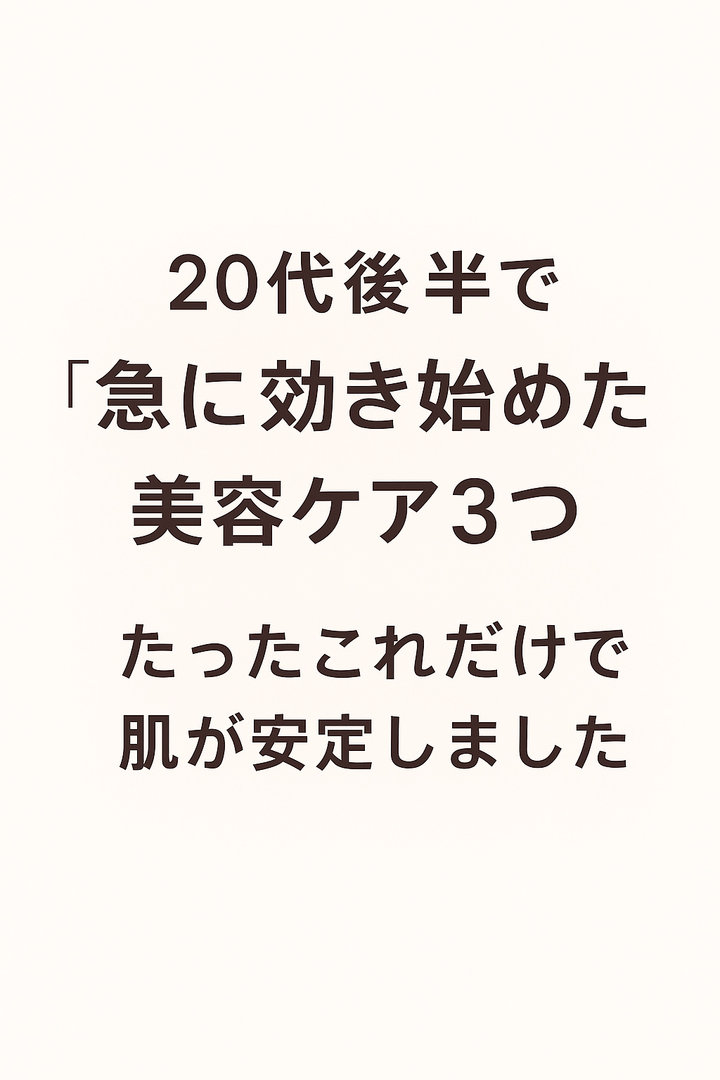 【20代後半で“急に効き始めた”美容ケア3つ"肌が安定した理由まとめ】

20代前半までは大きな変化がなかったのに、
28歳を過ぎた頃から「これ、本当に効く…」と実感できたケアがありました。

同じように肌の変化を感じている方の参考になれば