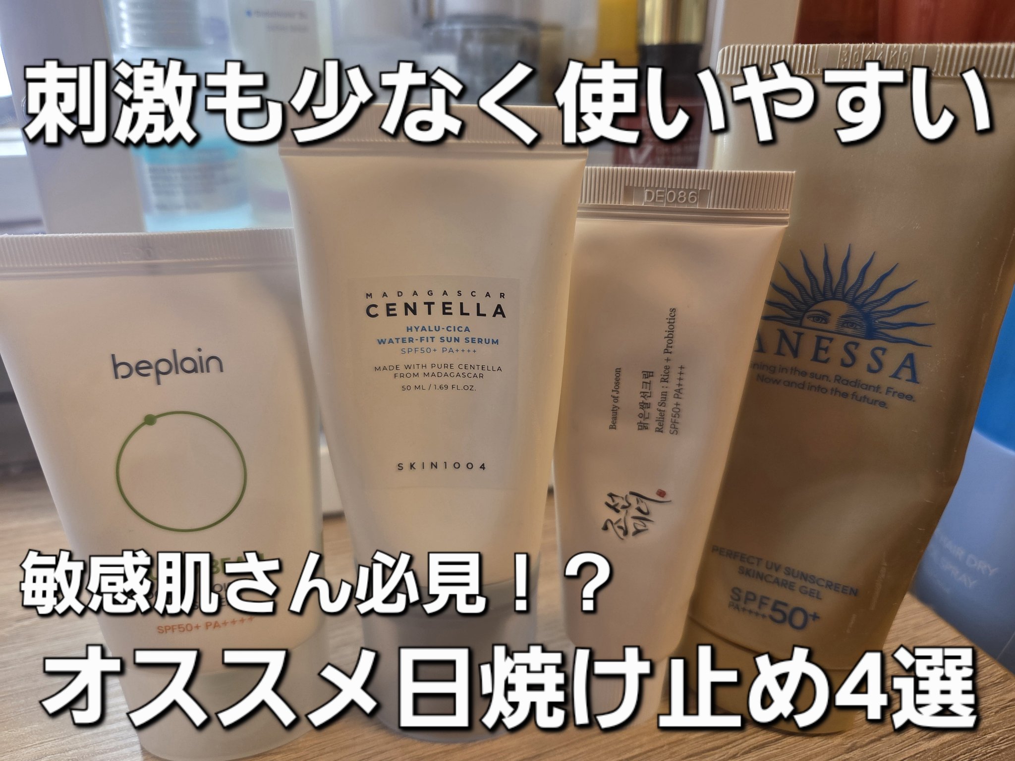 beplain 緑豆クーリングモイスチャー日焼け止めのクチコミ「ベタつきなし！サラッと日焼け止め4選！❤
アトピー肌、敏感乾燥肌の人も超オススメの日焼け止めを.....」（1枚目）