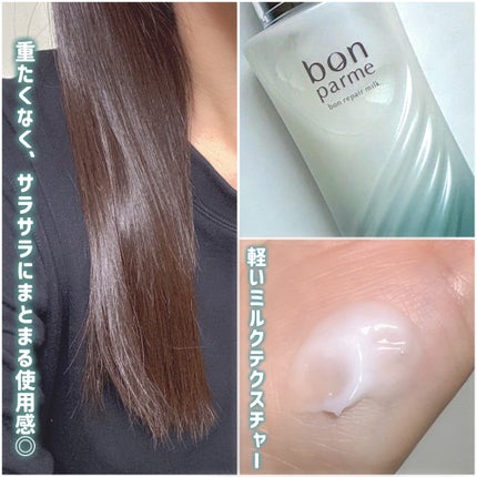 ボンリペアミルク/bonparme/ヘアミルクを使ったクチコミ(2枚目)