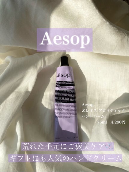 エレオス アロマティック ハンドバーム/Aesop/ハンドクリームを使ったクチコミ(1枚目)