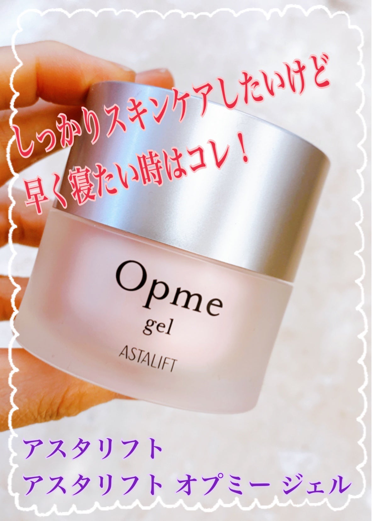 アスタリフト オプミー/アスタリフト/オールインワン化粧品を使ったクチコミ(1枚目)