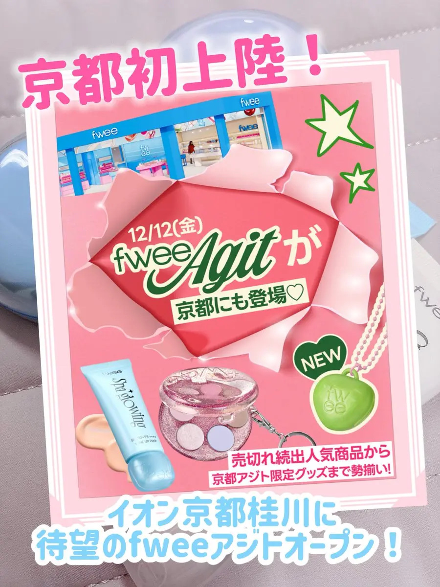 【12/12(金)フィーアジト京都オープン🎉】私が愛用中の下地＆クッション含む全商品が京都限定で20%オフ😍
下地サンプルや5500円以上でキルトバッグ、京都限定“抹茶キーリング”がグローイジェリーボット購入でGETできる💖
数量限定