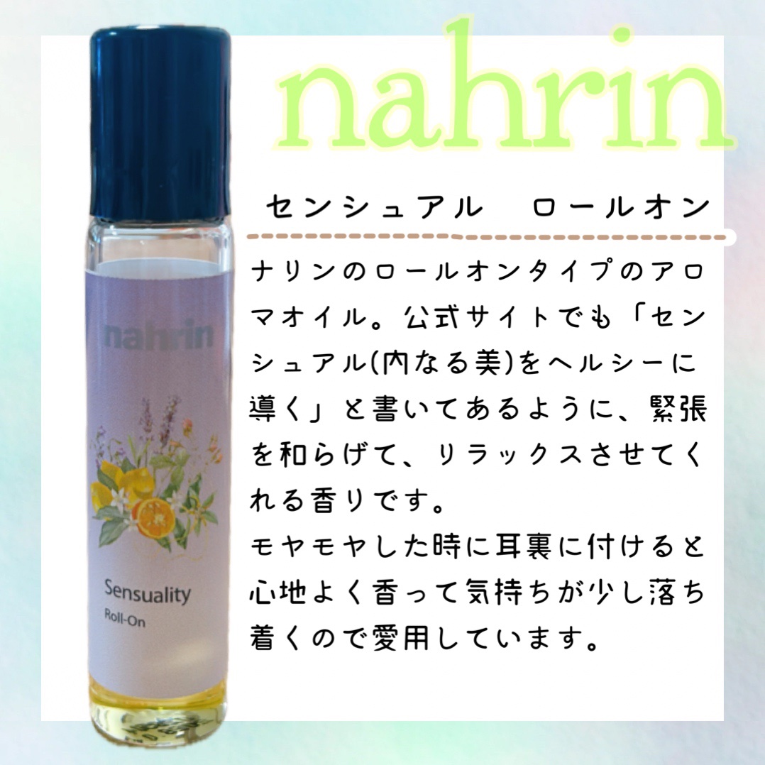 センシュアルロールオン/nahrin/その他スキンケアを使ったクチコミ（1枚目）