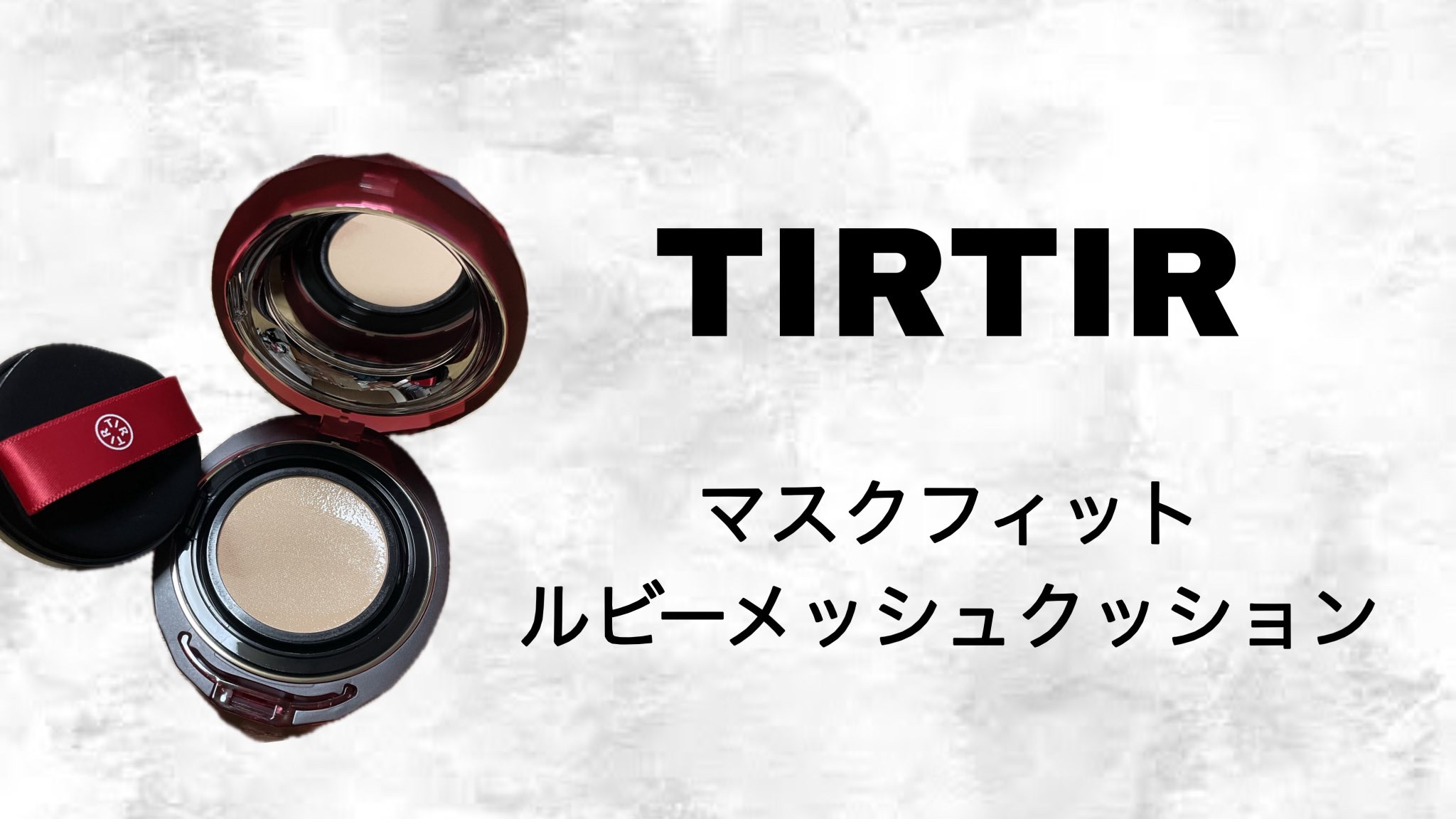 MASK FIT RUBY MESH CUSHION/TIRTIR(ティルティル)/クッションファンデーションを使ったクチコミ（1枚目）