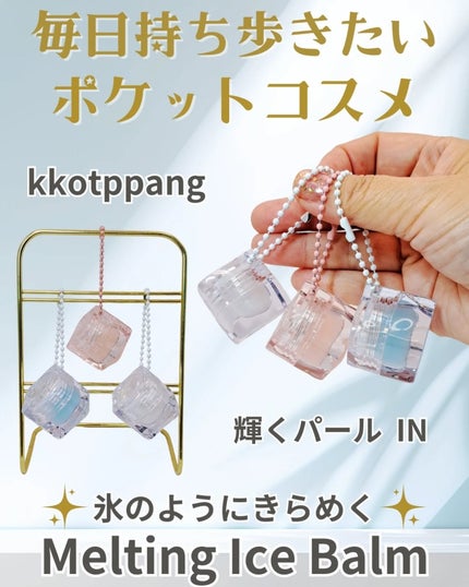 コッパン メルティングアイスバーム/kkotppang/リップグロスを使ったクチコミ(1枚目)