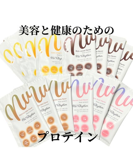 ニューリズム イースト(※1)プロテイン アソートセット<栄養機能食品>/Nu⁺Rhythm/その他プロテインを使ったクチコミ(1枚目)