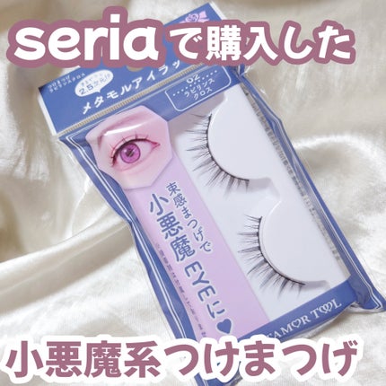 メタモルアイラッシュ/セリア/その他を使ったクチコミ(1枚目)