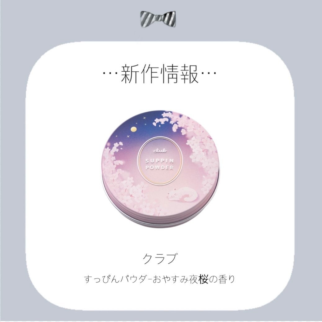 すっぴんパウダー おやすみ夜桜の香り/クラブ/プレストパウダーを使ったクチコミ(1枚目)