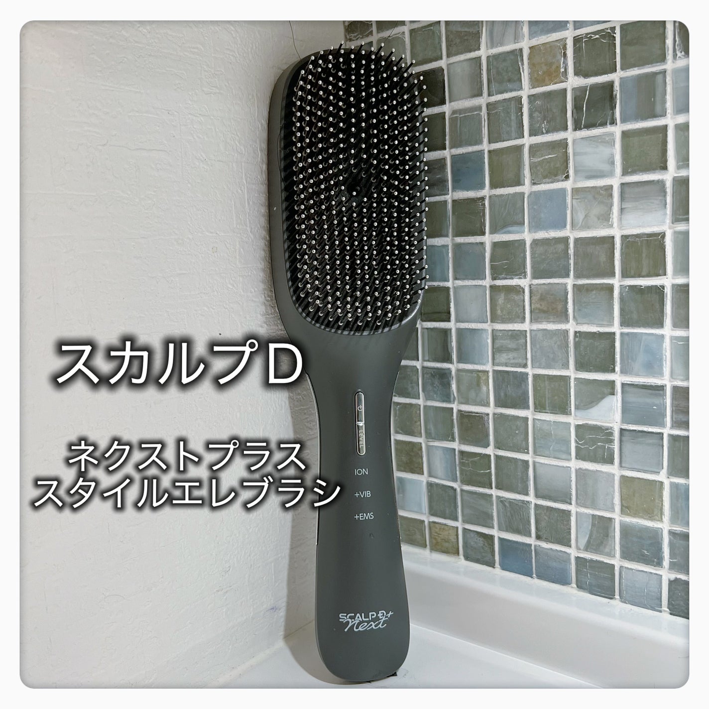 スカルプD ネクストプラス スタイルエレブラシ/アンファー(スカルプD)/ヘッドマッサージャーを使ったクチコミ(1枚目)